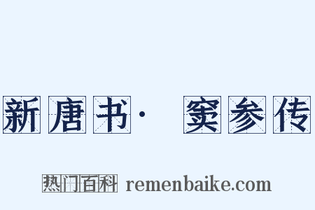 新唐书·窦参传是什么意思的图片
